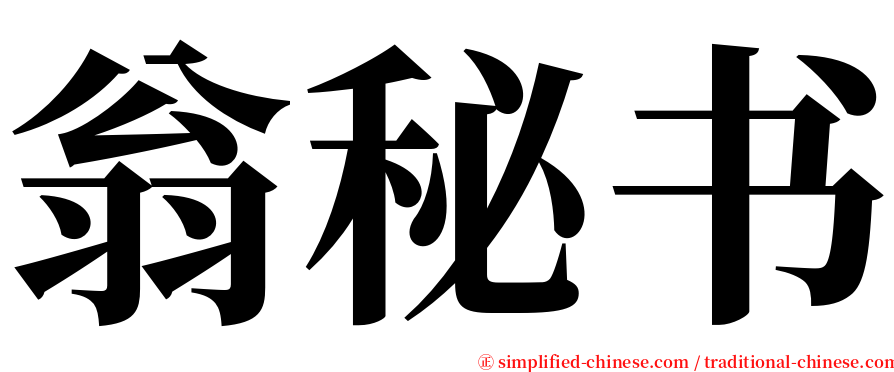 翁秘书 serif font