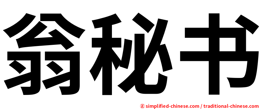 翁秘书