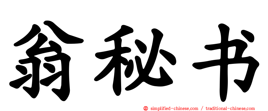翁秘书