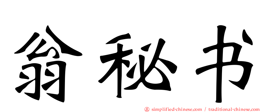 翁秘书