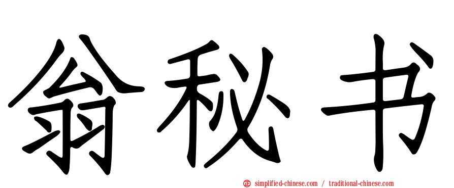 翁秘书
