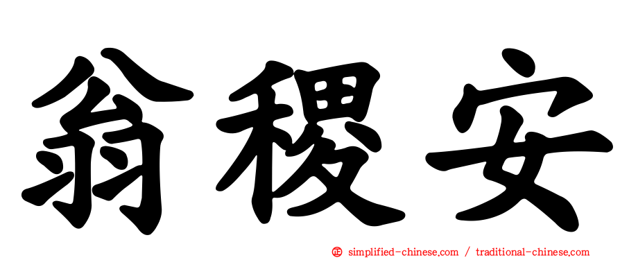 翁稷安