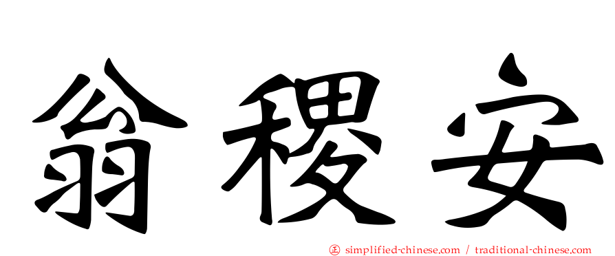 翁稷安