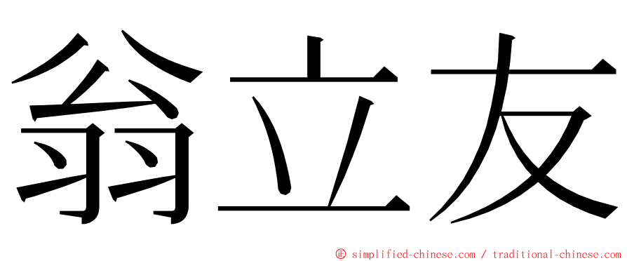 翁立友 ming font