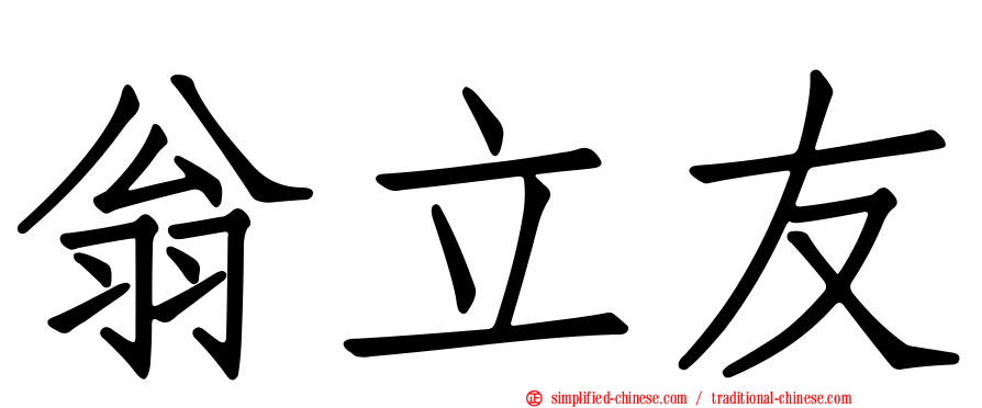 翁立友
