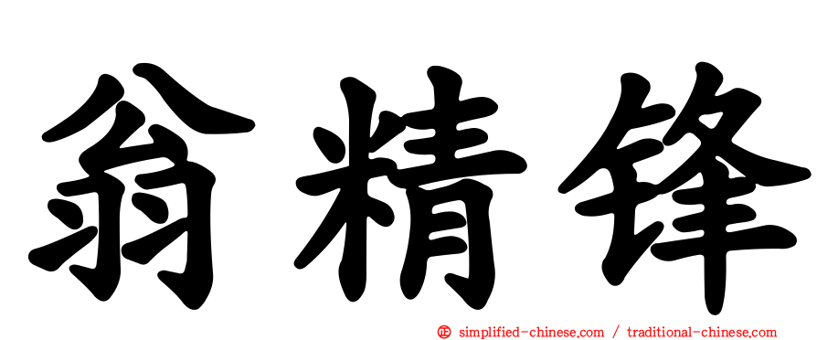 翁精锋