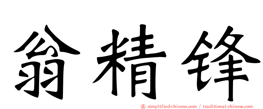 翁精锋