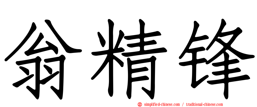 翁精锋