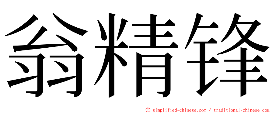 翁精锋 ming font