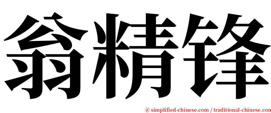 翁精锋 serif font
