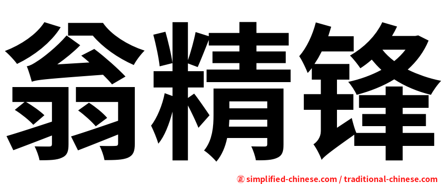 翁精锋
