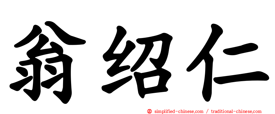 翁绍仁
