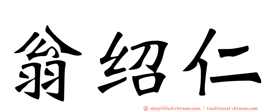 翁绍仁