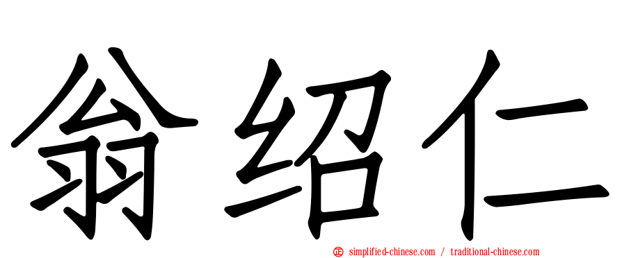 翁绍仁