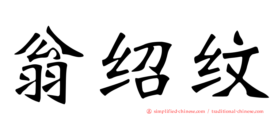 翁绍纹