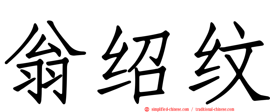 翁绍纹