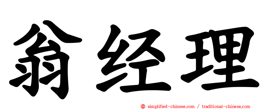 翁经理
