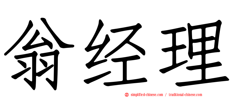 翁经理