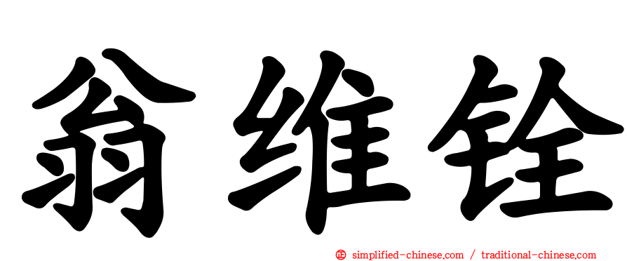 翁维铨