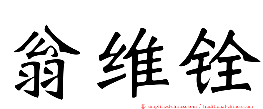 翁维铨