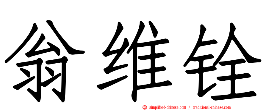 翁维铨