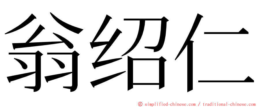 翁绍仁 ming font
