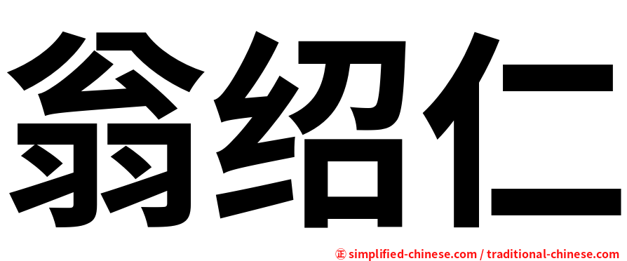 翁绍仁