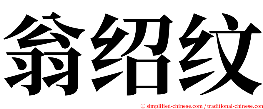 翁绍纹 serif font