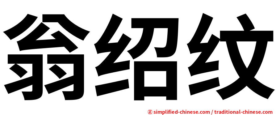 翁绍纹