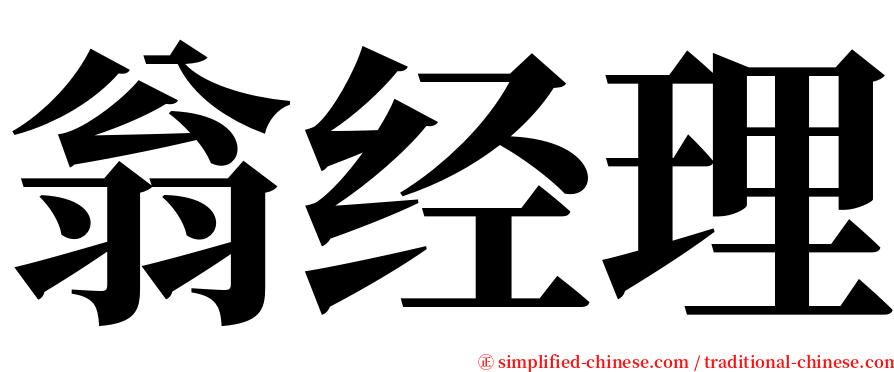 翁经理 serif font