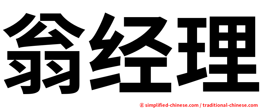 翁经理