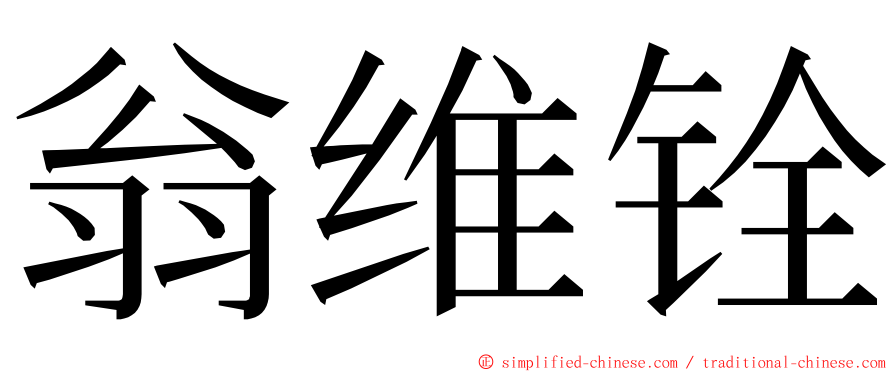 翁维铨 ming font