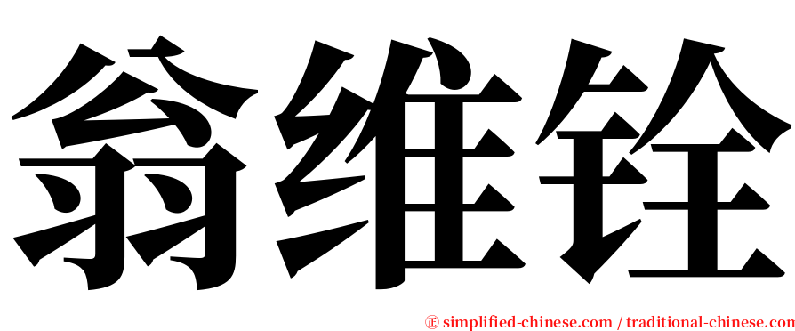 翁维铨 serif font