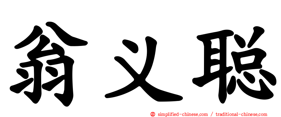 翁义聪