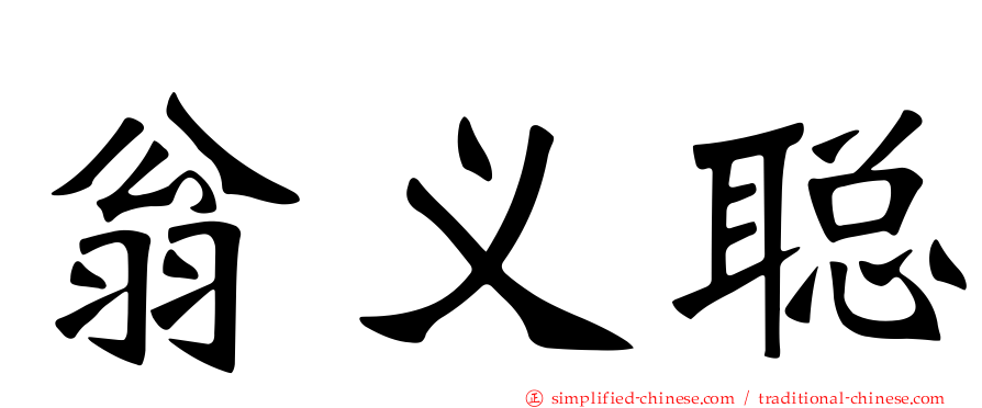 翁义聪