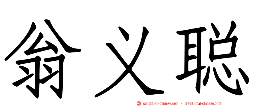 翁义聪