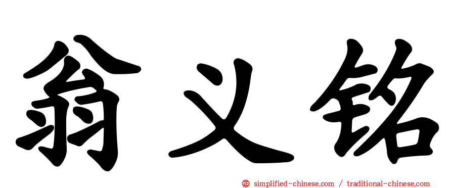 翁义铭