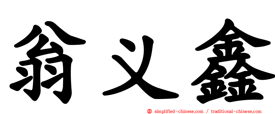 翁义鑫