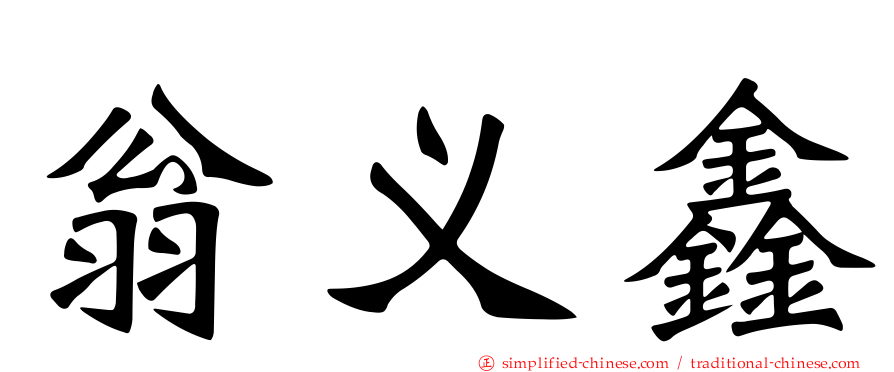 翁义鑫