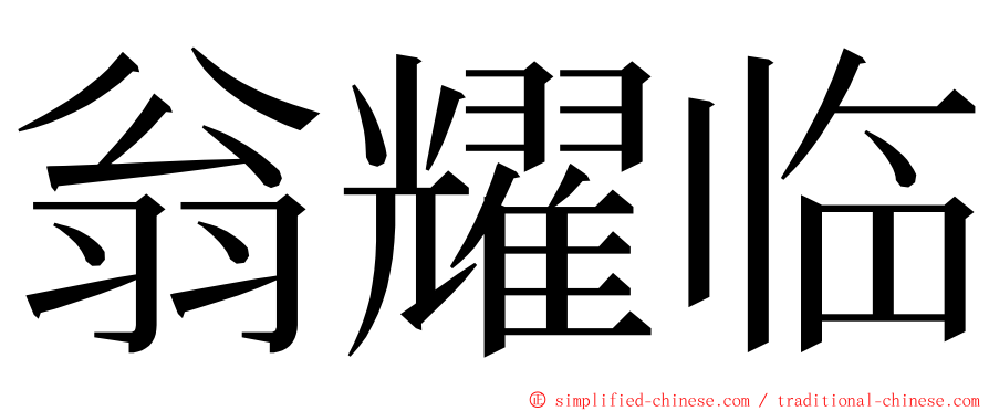 翁耀临 ming font