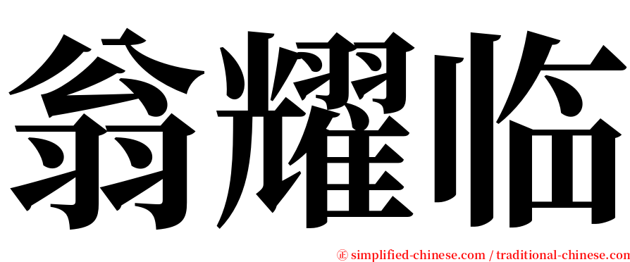 翁耀临 serif font