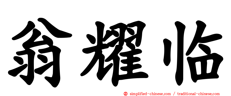 翁耀临