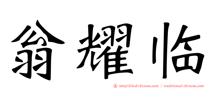 翁耀临