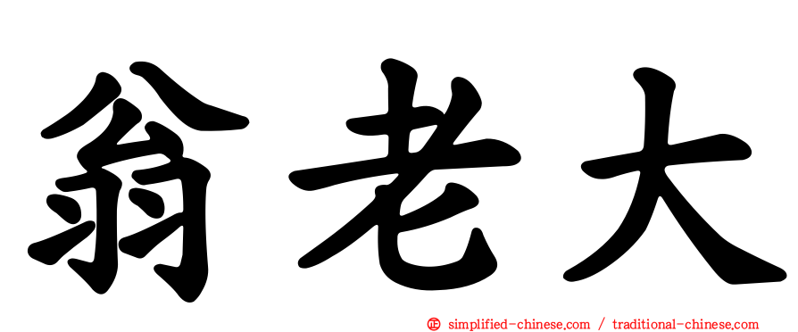 翁老大