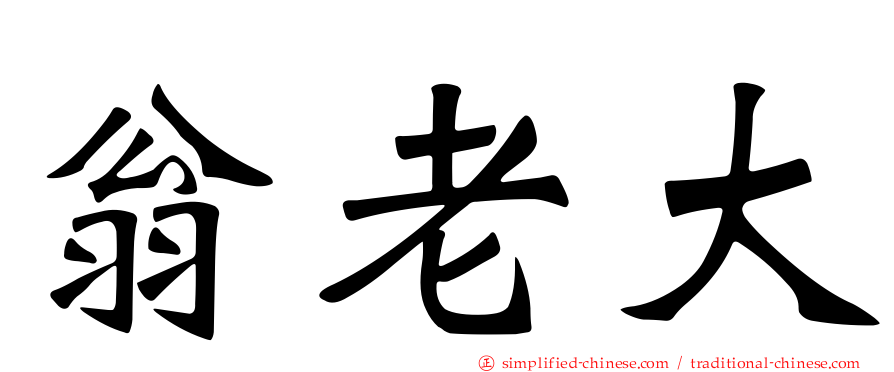 翁老大