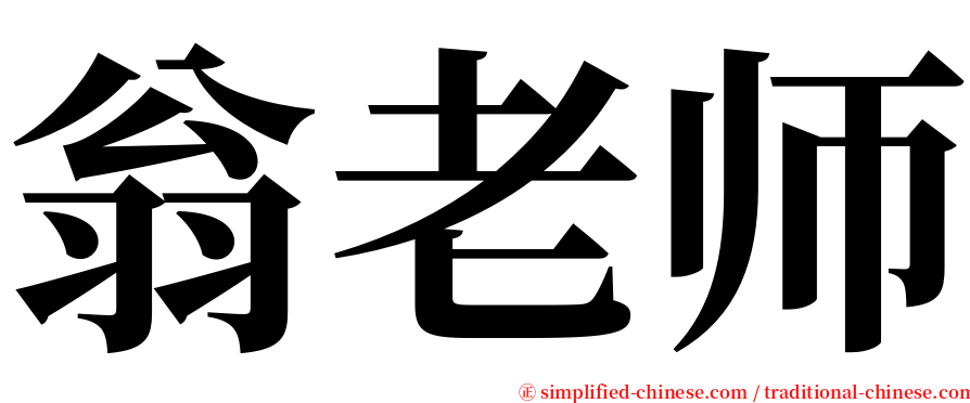 翁老师 serif font
