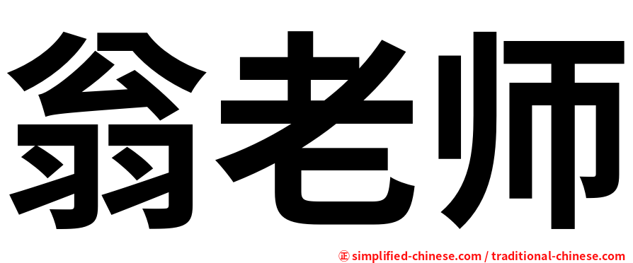 翁老师