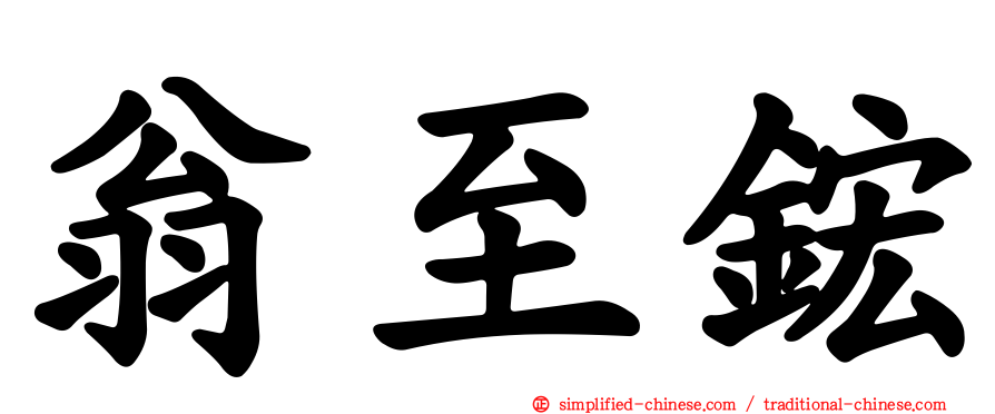 翁至𬭎