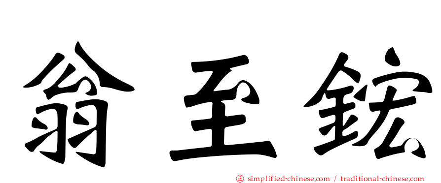 翁至𬭎