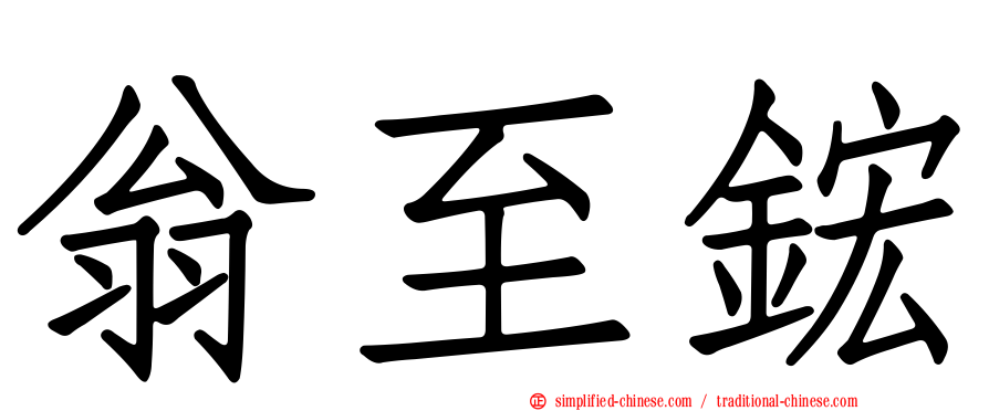 翁至𬭎